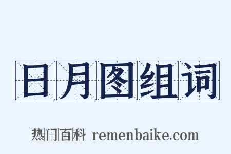 日月图组词是什么意思的图片